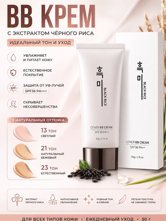 Black Rice Cover BB Cream SPF36 PA++ Tone 21 — yuz uchun BB krem, 50 g