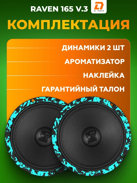 Динамики автомобильные 16 см DL Audio Raven 165 V.3 пара