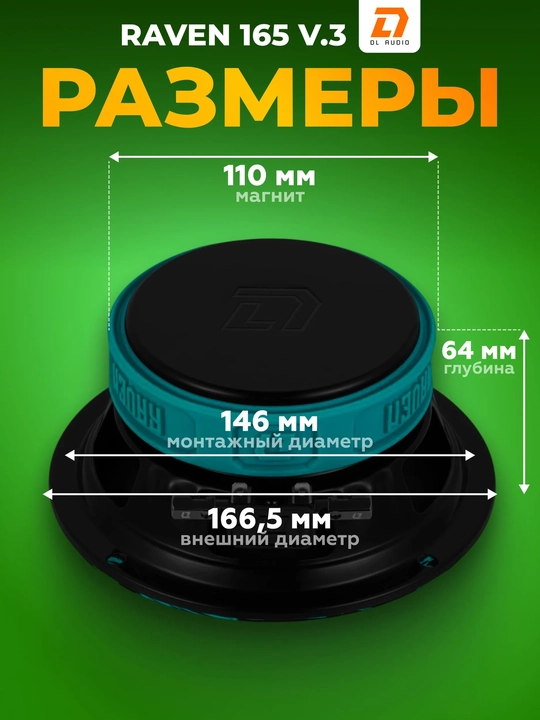 Динамики автомобильные 16 см DL Audio Raven 165 V.3 пара