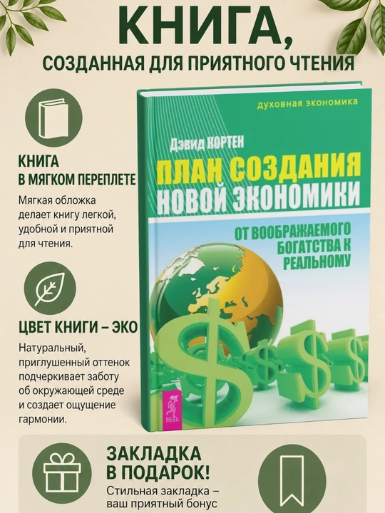 Plan sozdaniya Novoy ekonomiki. Ot voobrazhayemogo bogatstva k real'nomu - 