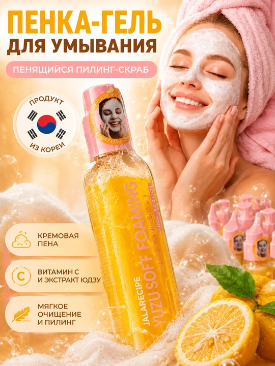 LALARECIPE Yuzu Self Foaming 3 in 1 AHA BHA PHA Cleanser пенка для умывания 3-в-1 - 
