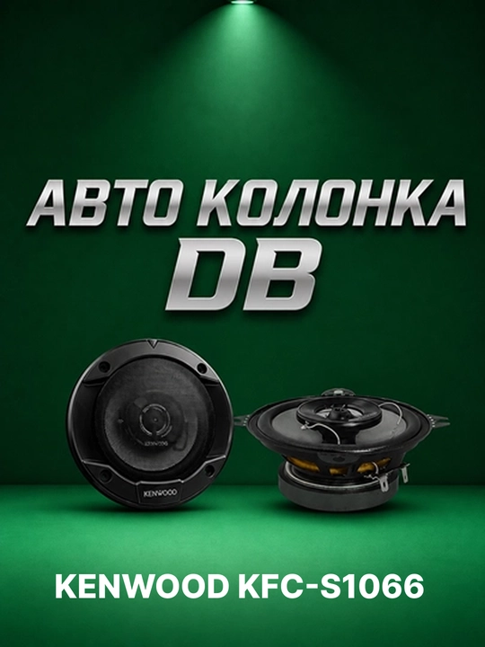 Avto kalonka KENWOOD KFC-S1066 10 sm qora 2 yo‘lli акустика juft to‘plam - 