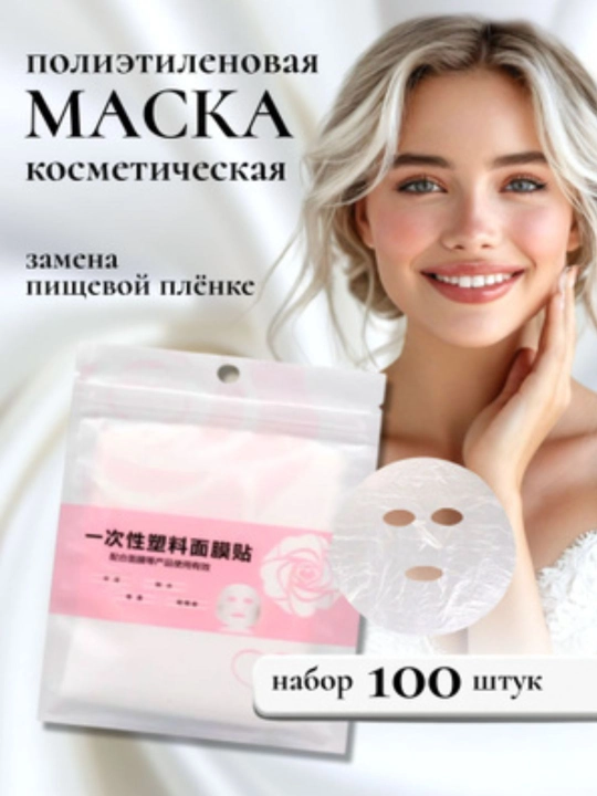 Целлофановая маска для лица, 100 штук масок в 1 упаковке
