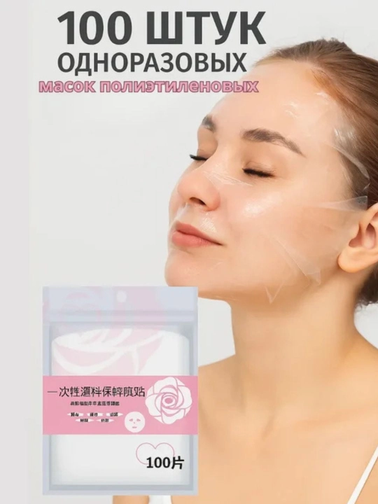 Целлофановая маска для лица, 100 штук масок в 1 упаковке