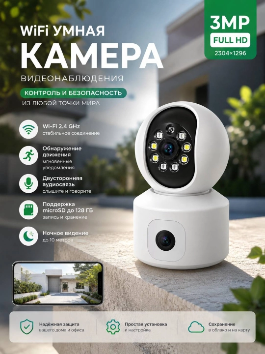Умная Wi-Fi IP-камера 3 МП Full HD 2304×1296