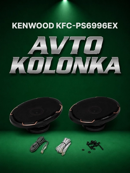Авто колонка KENWOOD KFC-PS6996EX овальная 6x9 650W черная - 