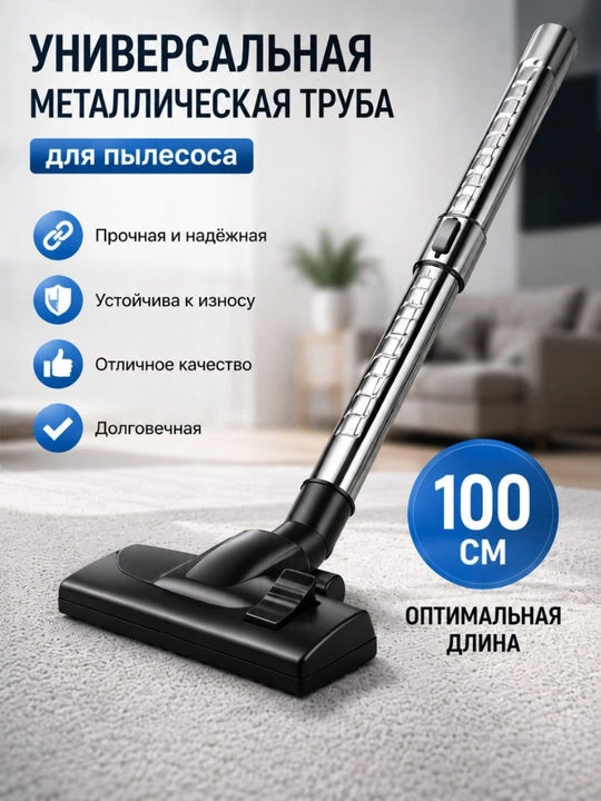 Универсальная металлическая труба для пылесоса трубка Подходит для большинства пылесосов - 