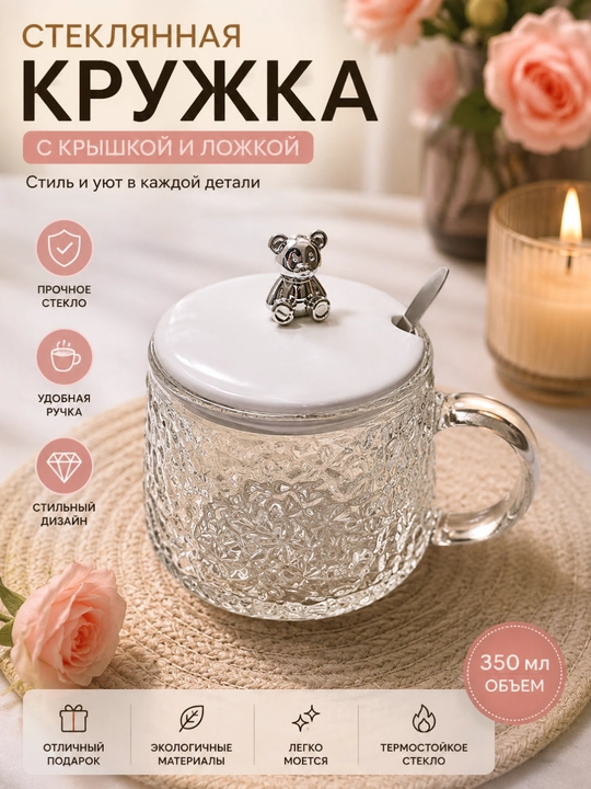 Стеклянная кружка с крышкой и ложкой «Мишка» - 