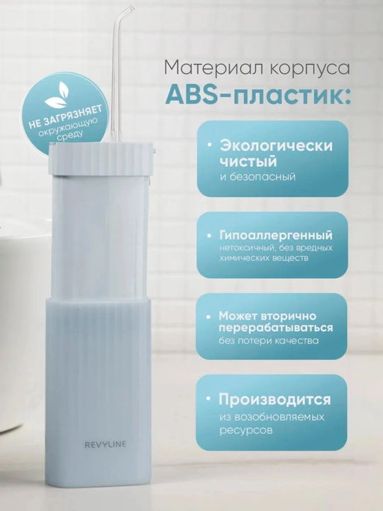 Ирригатор для зубов Revyline портативный для полости рта