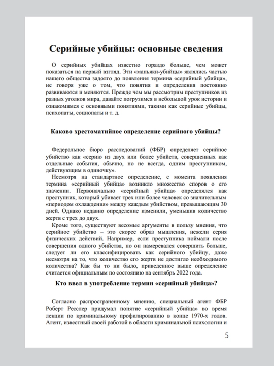 Джек роузвуд серийные убийцы мотивы и страхи самых известных садистов