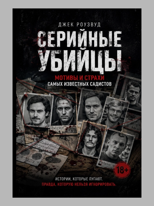 Джек роузвуд серийные убийцы мотивы и страхи самых известных садистов