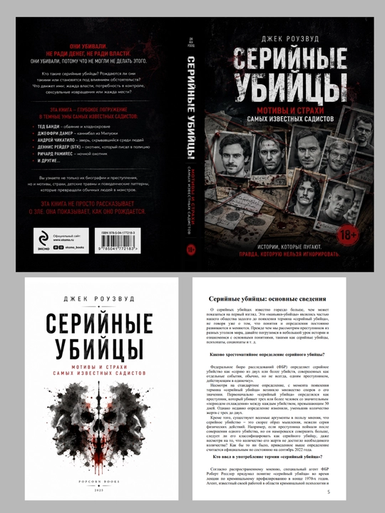 Джек роузвуд серийные убийцы мотивы и страхи самых известных садистов