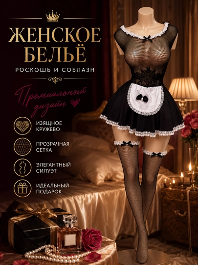 Женский костюм горничной, сетчатое боди, пеньюар для женщин с юбкой, фартук и чулки — 23215-QQTZ02-ЧЕРН-Freesize