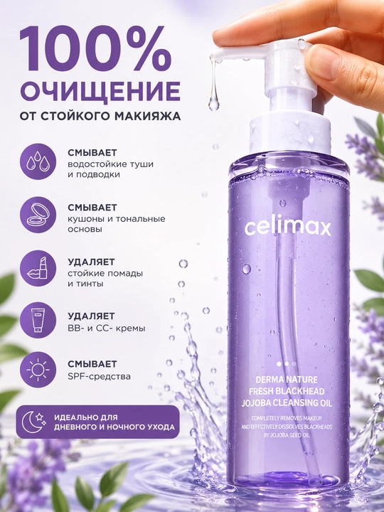 Celimax Derma Nature Fresh Blackhead Jojoba Cleansing Oil — гидрофильное масло - 