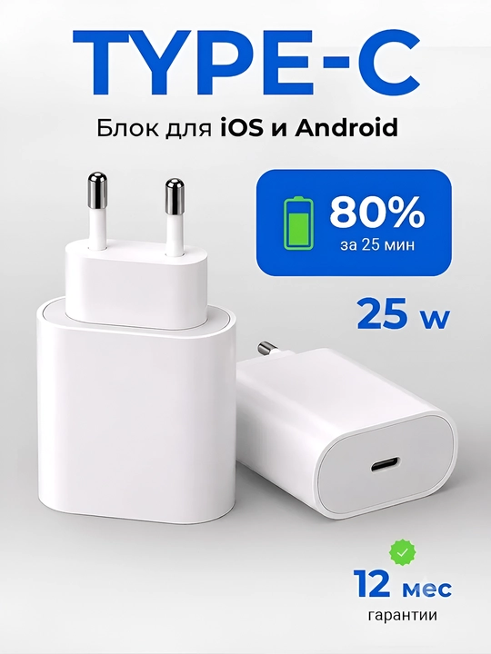Быстрая зарядка 25W Type-C блок питания, сетевой адаптер для iOS и Android - 
