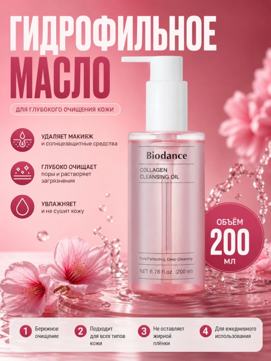 Гидрофильное масло с коллагеном, Biodance, Collagen Cleansing Oil 200 мл - 