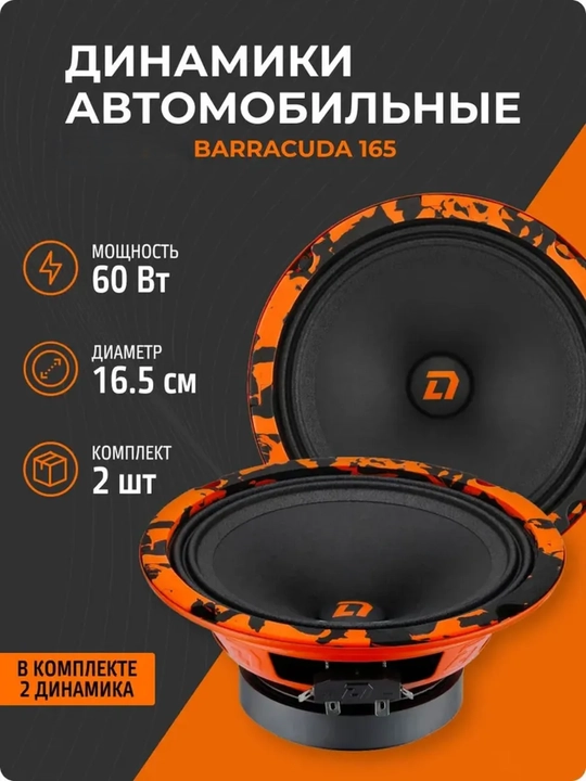 Автомобильная акустика BARRACUDA, 165 мм, эстрадные динамики 16.5 см - 