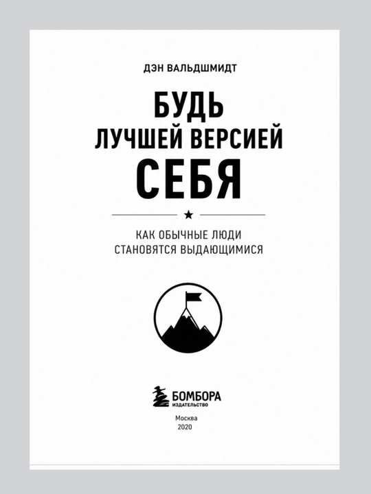 Будь Лучшей Версией Себя