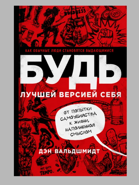 Будь Лучшей Версией Себя