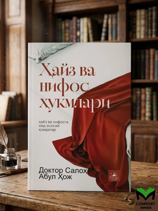 Ҳайз ва нифос ҳукмлари — Доктор Салоҳ Абул Хож - 