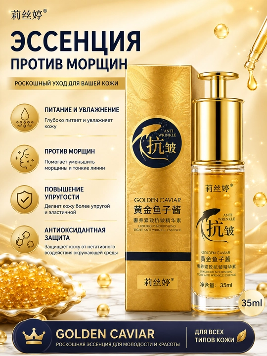 Антивозрастная эссенция Golden Caviar для лица, увлажняющая сыворотка 35 мл - 