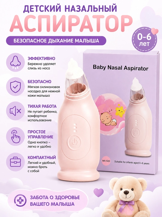 Электрический назальный аспиратор MX-520, для детей 0–6 лет, очиститель носа - 