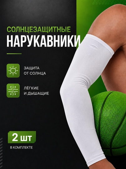 Нарукавники солнцезащитные, рукава для спорта, с отверстием для пальцев - 