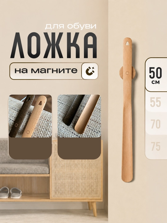 Ложка для обуви MAX-Wood M50, длинный деревянный рожок, 50 см, с магнитным держателем - 