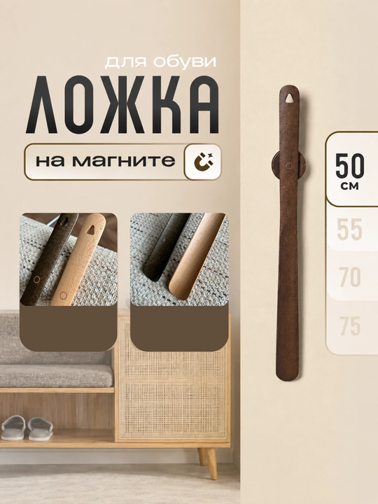 Ложка для обуви MAX-Wood M50, длинный деревянный рожок, 50 см, с магнитным держателем - 