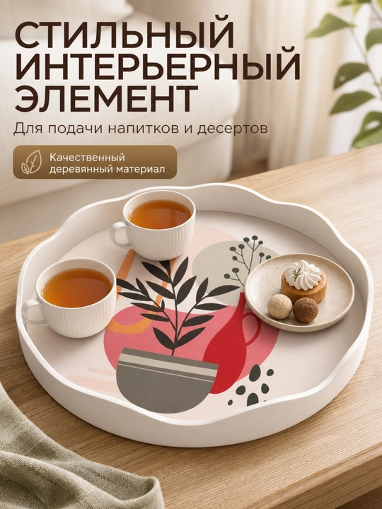 Декоративный поднос для сервировки и интерьера, 30 см, ДСП, волнистый край - 