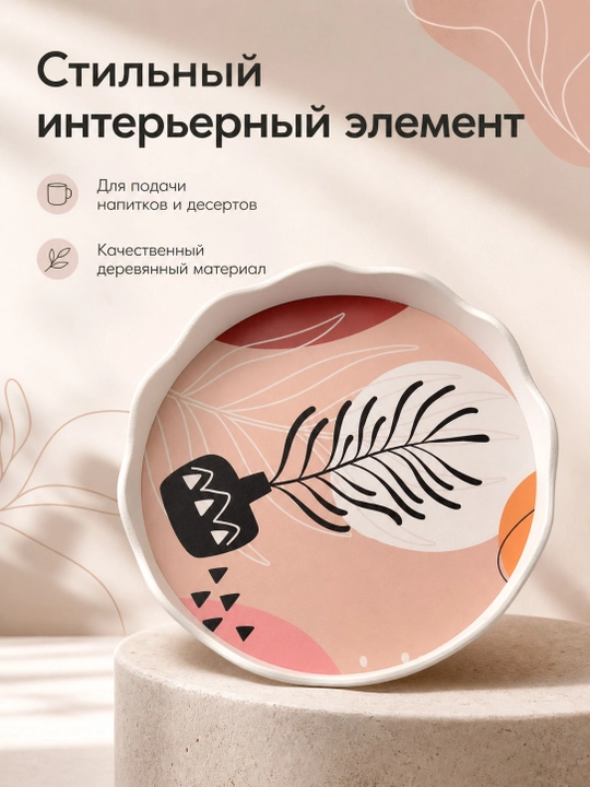 Декоративный поднос для сервировки и интерьера, 30 см, ДСП, волнистый край - 