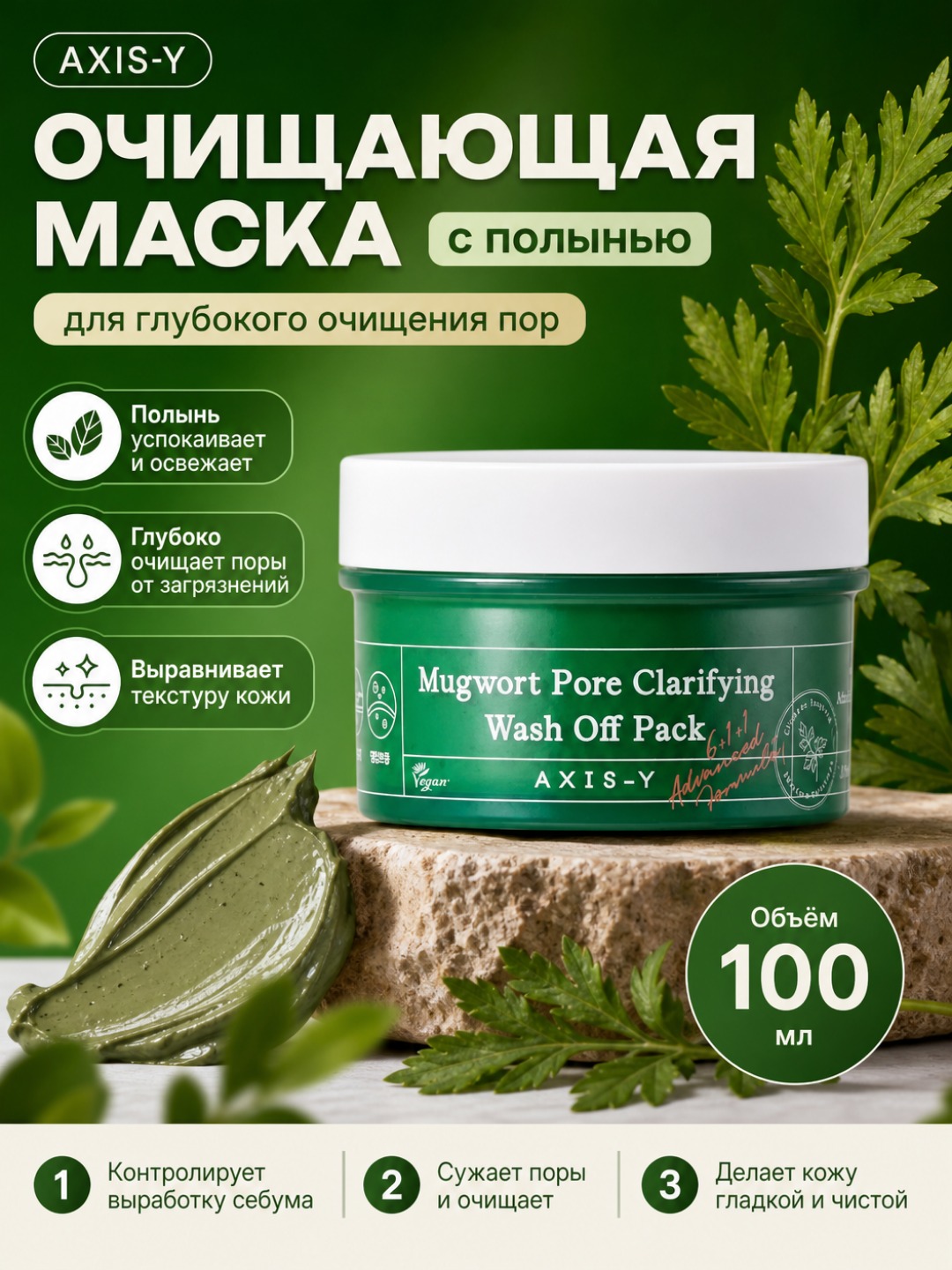 Yuz niqobi, AXIS-Y, Mugwort Pore Clarifying Wash Off Pack, 100 ml - 
