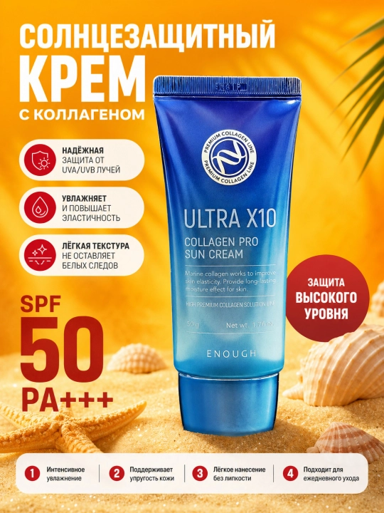 Солнцезащитный крем, Enough, 50 г