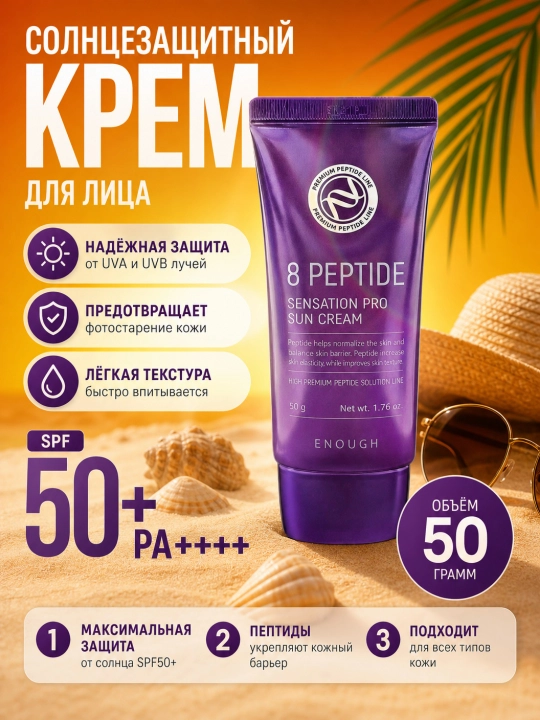 Солнцезащитный крем, Enough, 50 г
