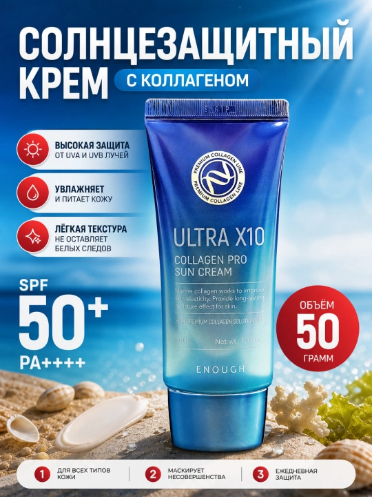 Солнцезащитный крем, Enough, 50 г - 