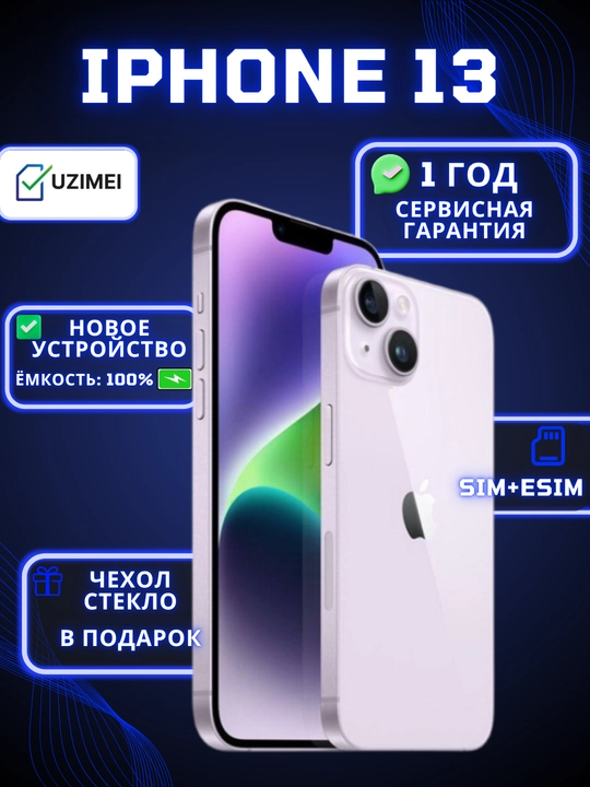 Смартфон Apple iPhone 13 , 128/256 ГБ, SIM+Esim (SIM), чехол и стекло в подарок - 