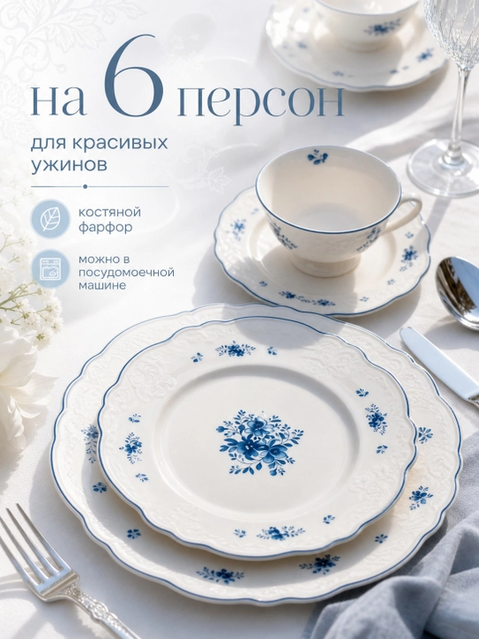 Набор посуды, на 6 персон, из костяного фарфора, 32 предмета