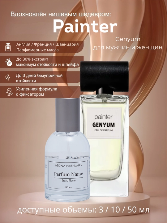 Painter Genyum для мужчин и женщин - 