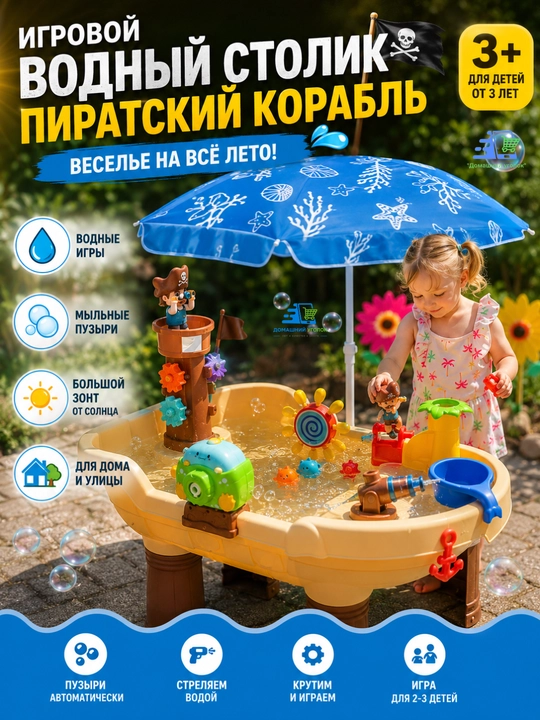 Игровой водный столик "Пиратский корабль", с зонтом и мыльными пузырями, 3+ - 