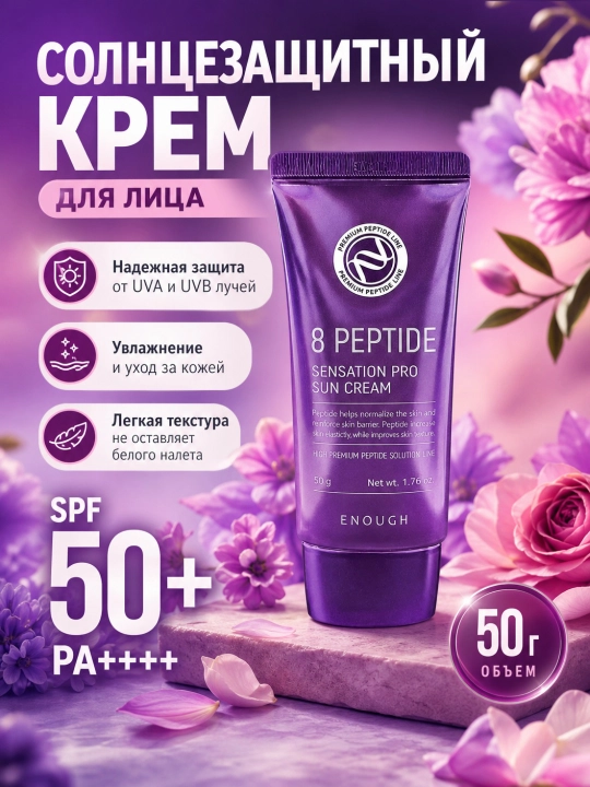 Солнцезащитный крем, Enough, 50 г - 