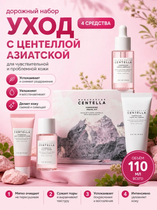 Sayohat uchun mini yuz parvarishi to'plami, SKIN1004, Madagascar centella travel - 