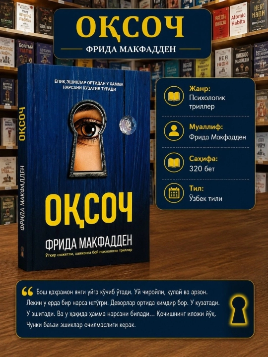 Оқсоч — Фрида Макфадден - 