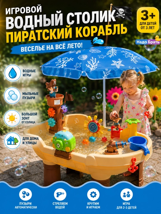 "Qaroqchilar kemasi" suv o‘yin stoli, soyabon va sovun pufakchalari bilan, 3+ - 