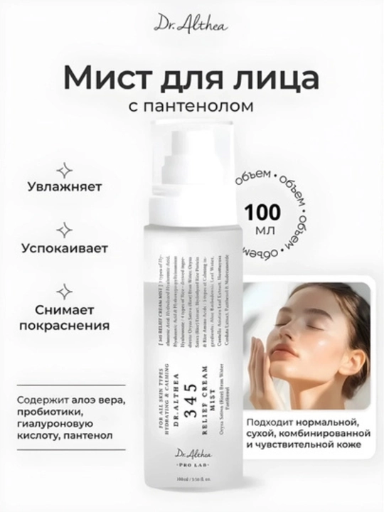 Dr. Althea 345 Крем-спрей нового поколения, с пробиотиками и экстрактом риса