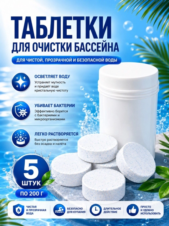 Дозатор для бассейна, таблетки для бассейна дезинфекция - 