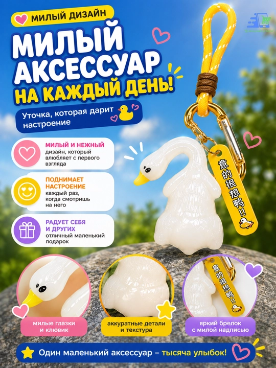 Брелок-подвеска на зеркало заднего вида и рюкзак "Гусь" с карабином