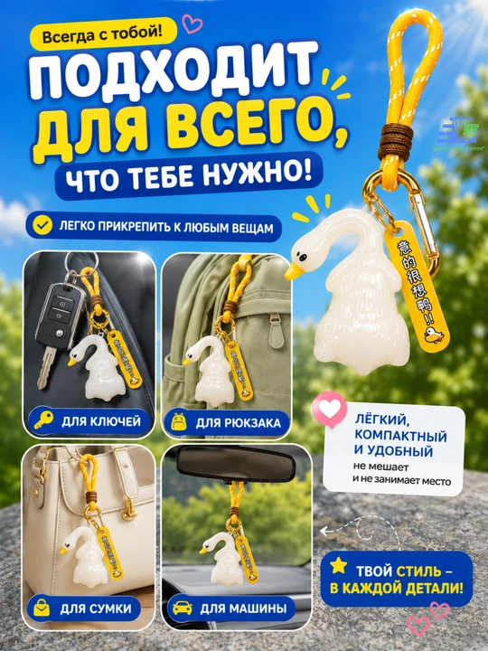 Брелок-подвеска на зеркало заднего вида и рюкзак "Гусь" с карабином