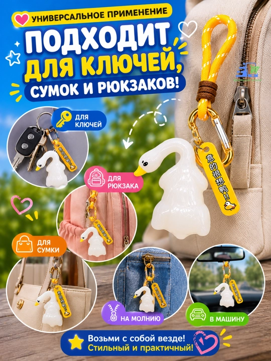 Брелок-подвеска на зеркало заднего вида и рюкзак "Гусь" с карабином