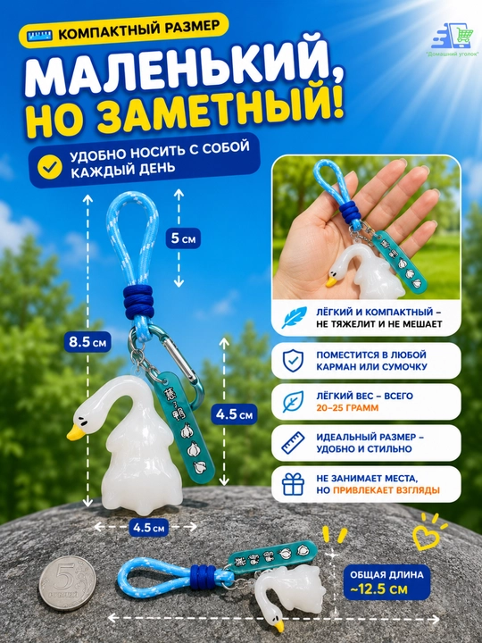 Брелок-подвеска на зеркало заднего вида и рюкзак "Гусь" с карабином