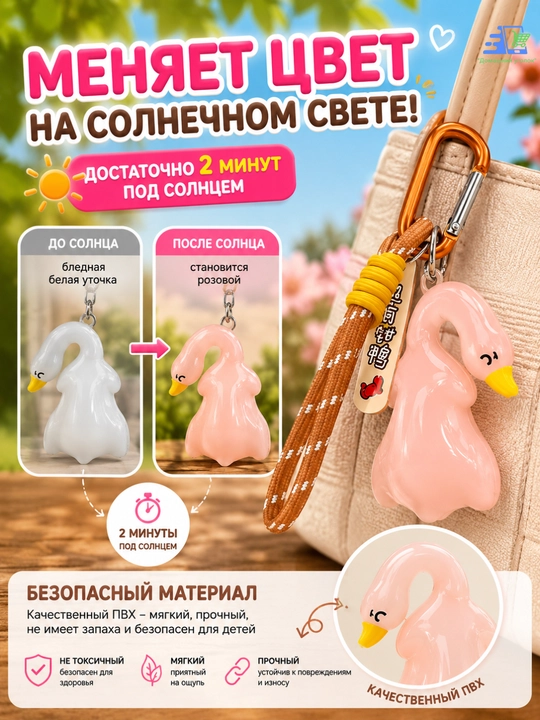 "Qiziqarli o‘zgaruvchan rangli g‘oz breloki – mashina, sumka va kalitlar uchun aksessuar"
